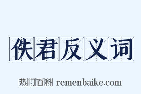 佚君反义词是什么意思的图片